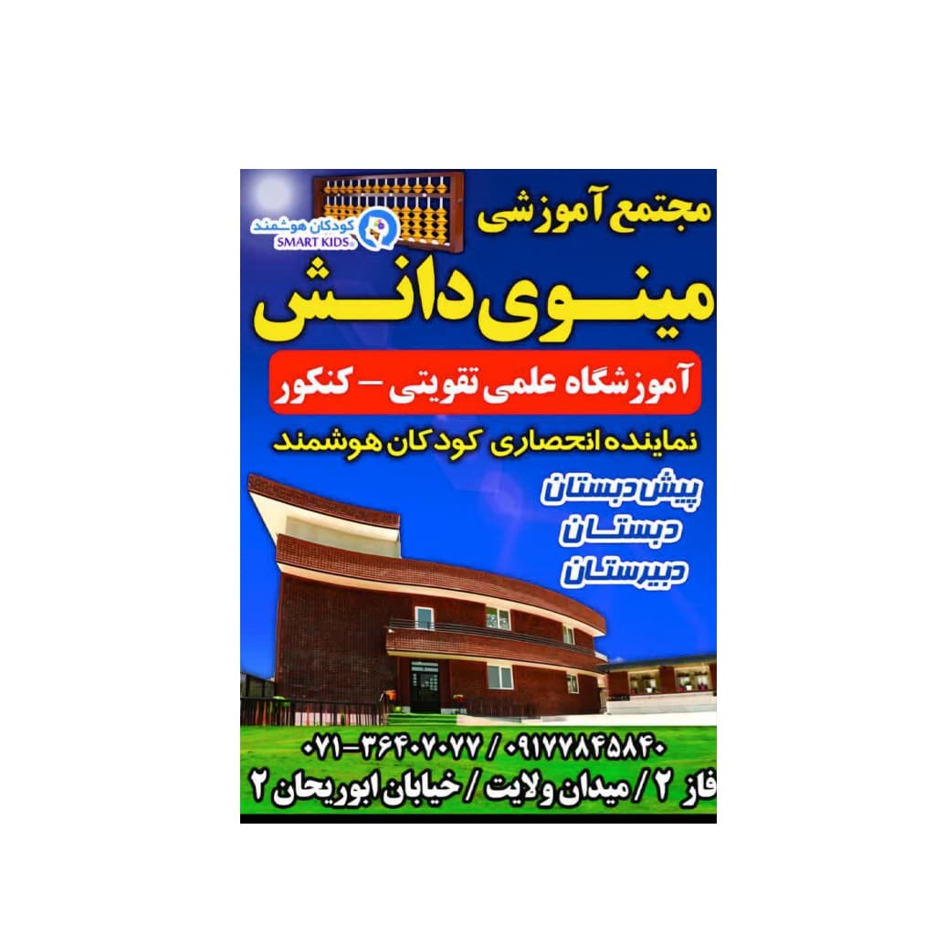 پیش دبستان و دبستان هوشمند مینوی دانش